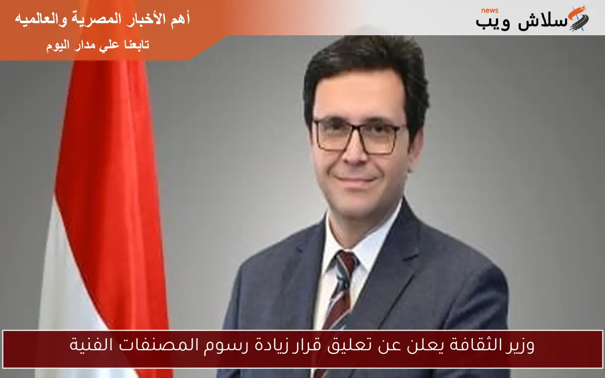 وزير الثقافة يعلن عن تعليق قرار زيادة رسوم المصنفات الفنية 2 وزير الثقافة يعلن عن تعليق قرار زيادة رسوم المصنفات الفنية