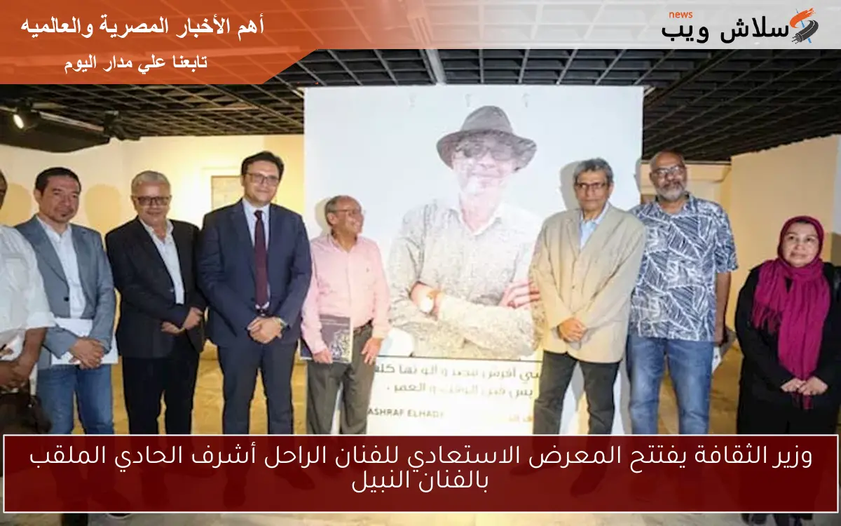 وزير الثقافة يفتتح المعرض الاستعادي للفنان الراحل أشرف الحادي الملقب بالفنان النبيل 2 وزير الثقافة يفتتح المعرض الاستعادي للفنان الراحل أشرف الحادي الملقب بالفنان النبيل