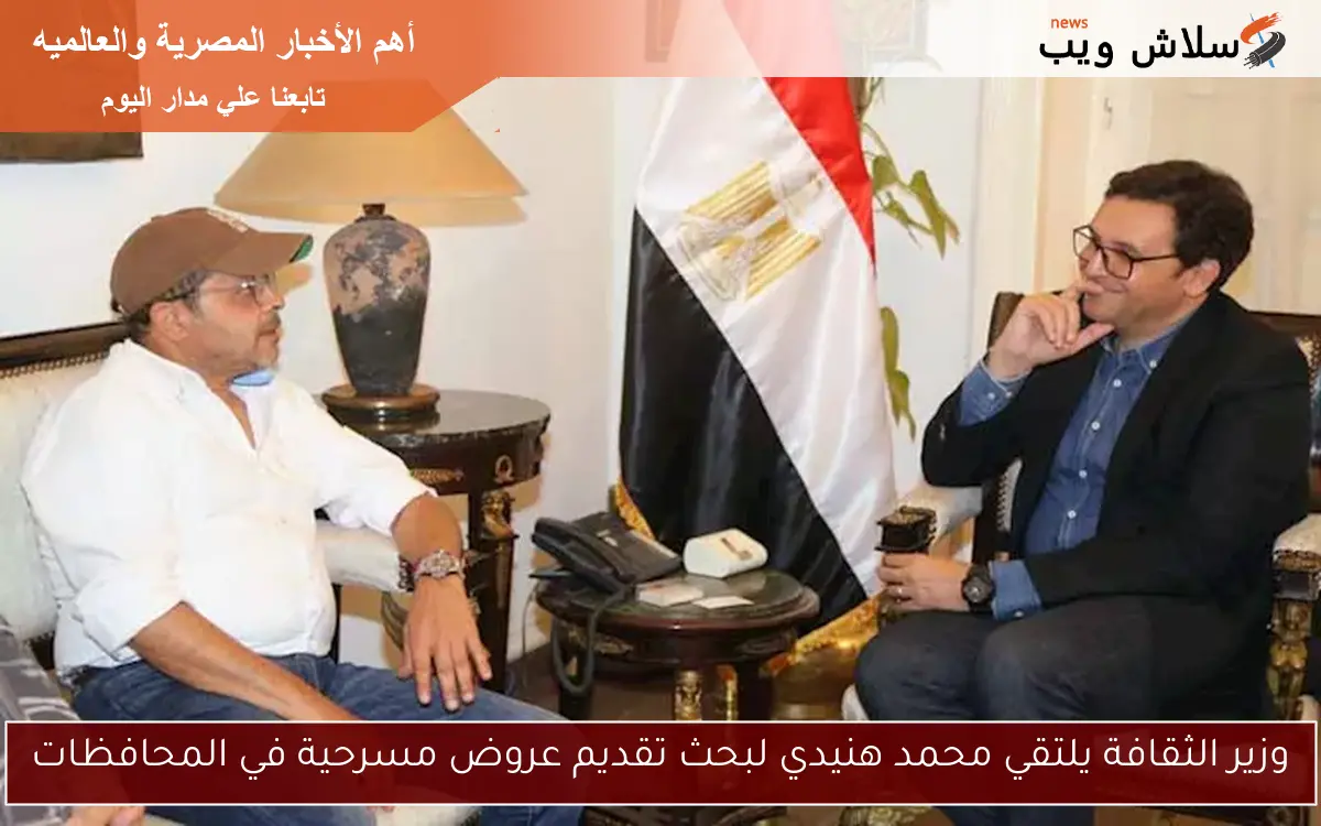 وزير الثقافة يلتقي محمد هنيدي لبحث تقديم عروض مسرحية في المحافظات 2 وزير الثقافة يلتقي محمد هنيدي لبحث تقديم عروض مسرحية في المحافظات