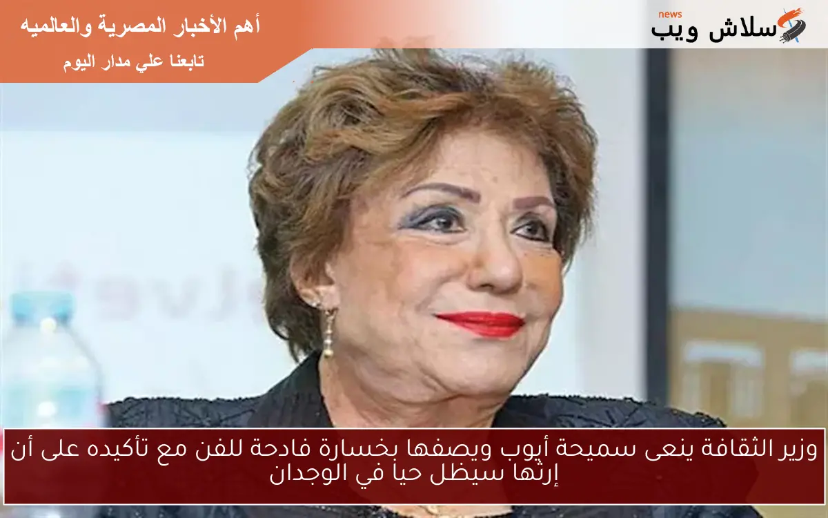 وزير الثقافة ينعى سميحة أيوب ويصفها بخسارة فادحة للفن مع تأكيده على أن إرثها سيظل حيا في الوجدان 2 وزير الثقافة ينعى سميحة أيوب ويصفها بخسارة فادحة للفن مع تأكيده على أن إرثها سيظل حيا في الوجدان