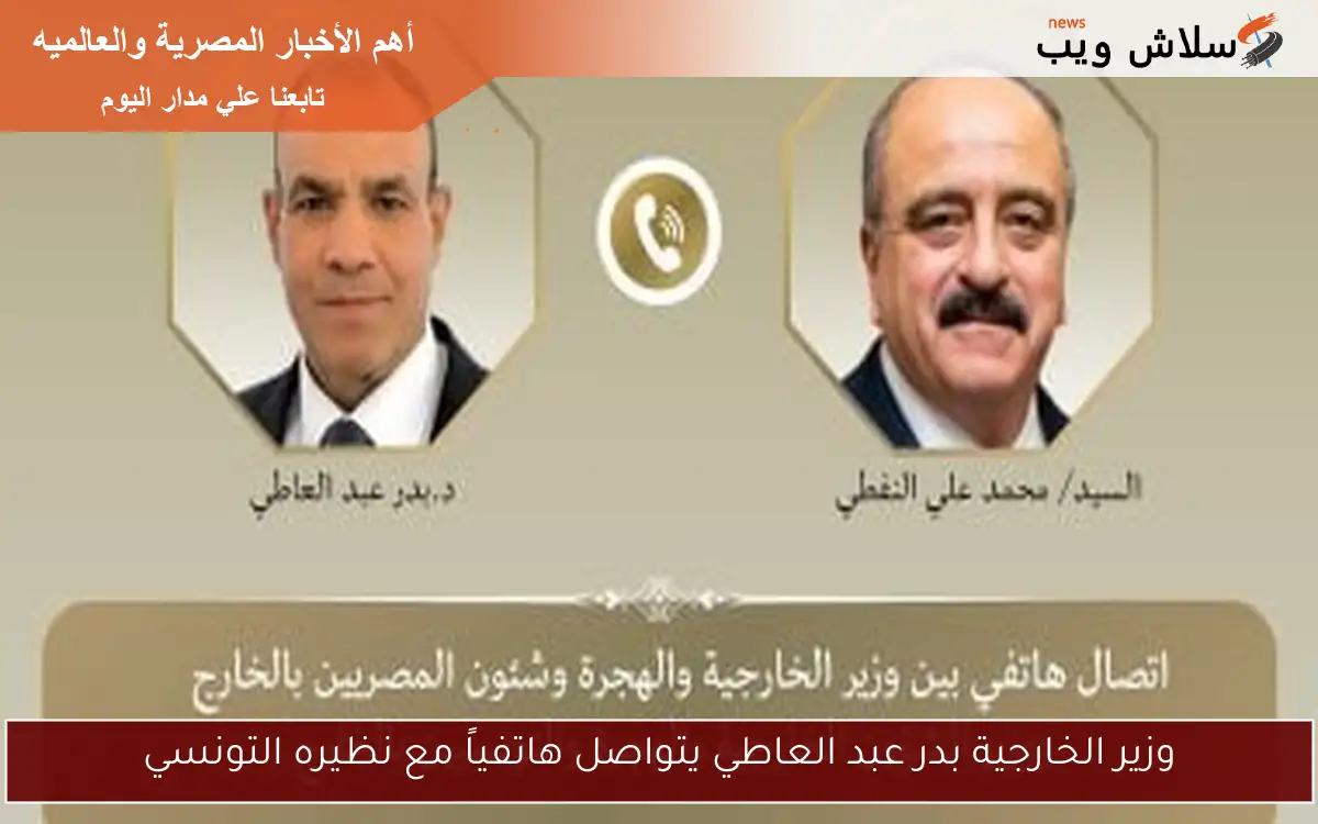وزير الخارجية بدر عبد العاطي يتواصل هاتفياً مع نظيره التونسي 2 وزير الخارجية بدر عبد العاطي يتواصل هاتفياً مع نظيره التونسي