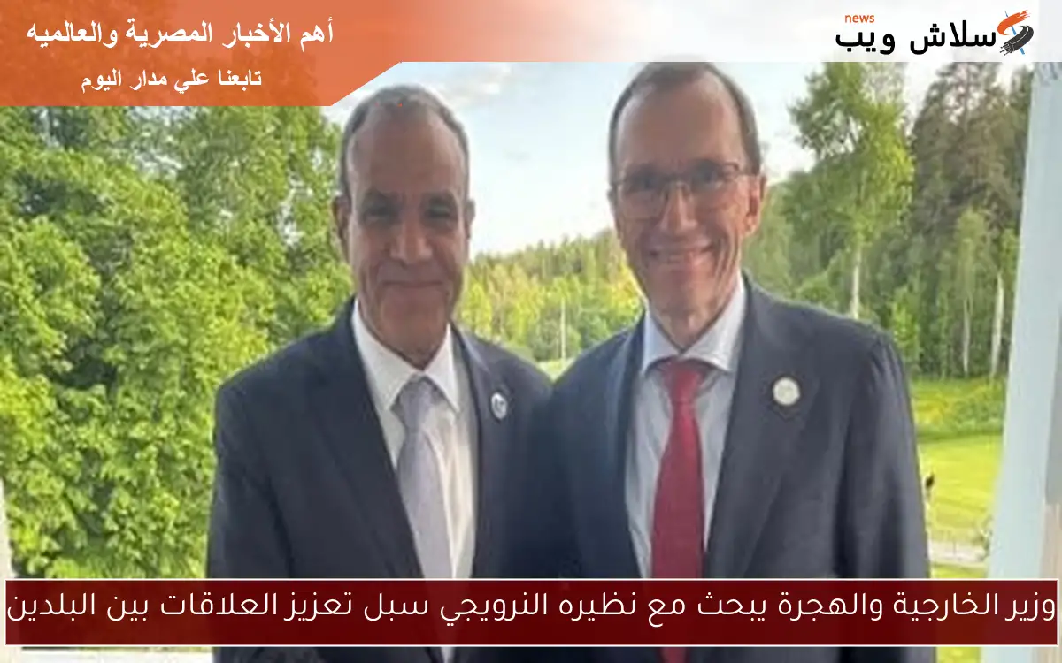 وزير الخارجية والهجرة يبحث مع نظيره النرويجي سبل تعزيز العلاقات بين البلدين 2 وزير الخارجية والهجرة يبحث مع نظيره النرويجي سبل تعزيز العلاقات بين البلدين