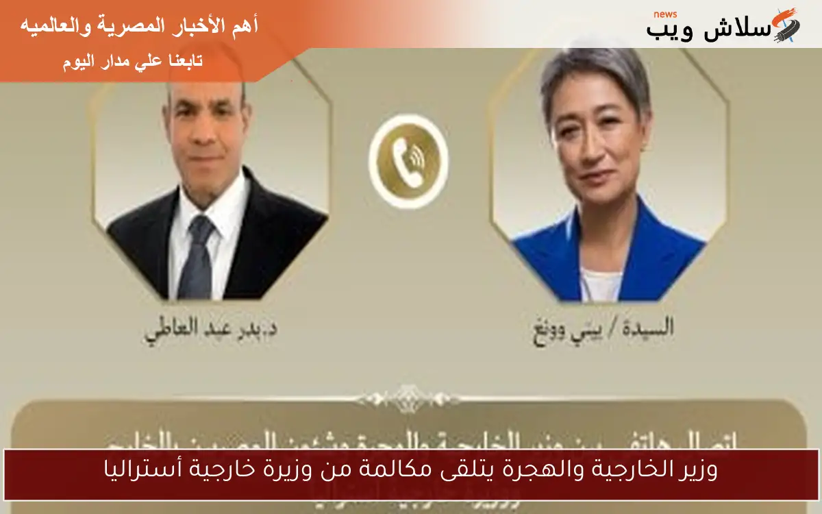 وزير الخارجية والهجرة يتلقى مكالمة من وزيرة خارجية أستراليا 2 وزير الخارجية والهجرة يتلقى مكالمة من وزيرة خارجية أستراليا