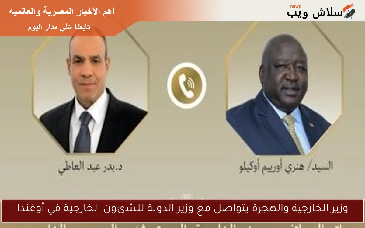 وزير الخارجية والهجرة يتواصل مع وزير الدولة للشئون الخارجية في أوغندا 2 وزير الخارجية والهجرة يتواصل مع وزير الدولة للشئون الخارجية في أوغندا