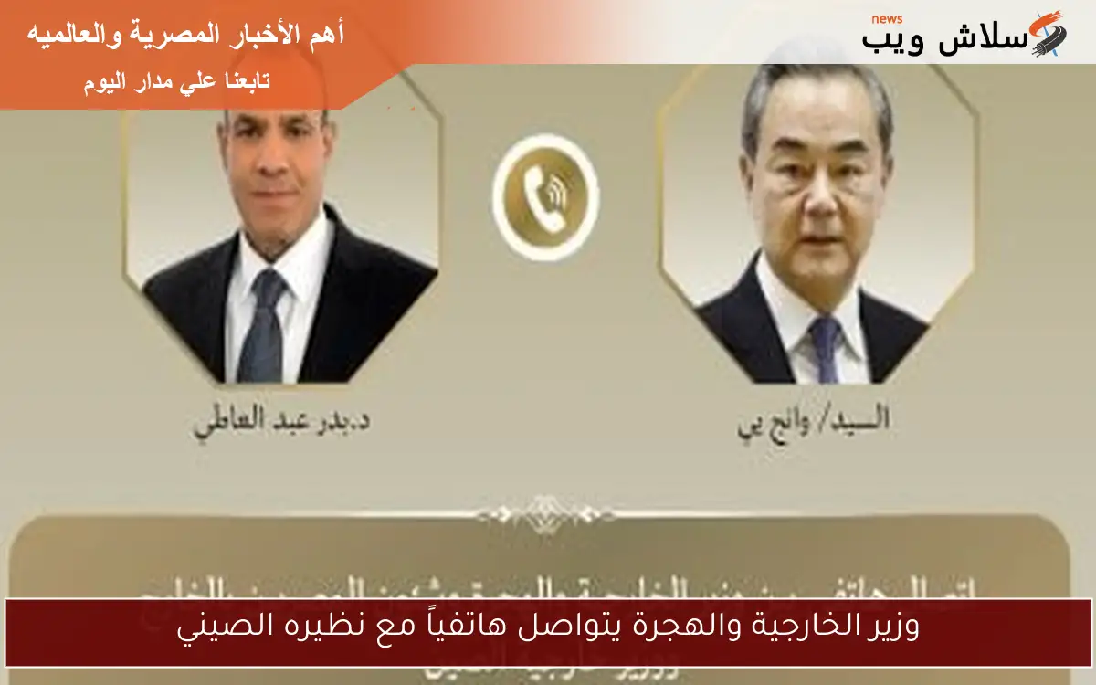 وزير الخارجية والهجرة يتواصل هاتفياً مع نظيره الصيني
