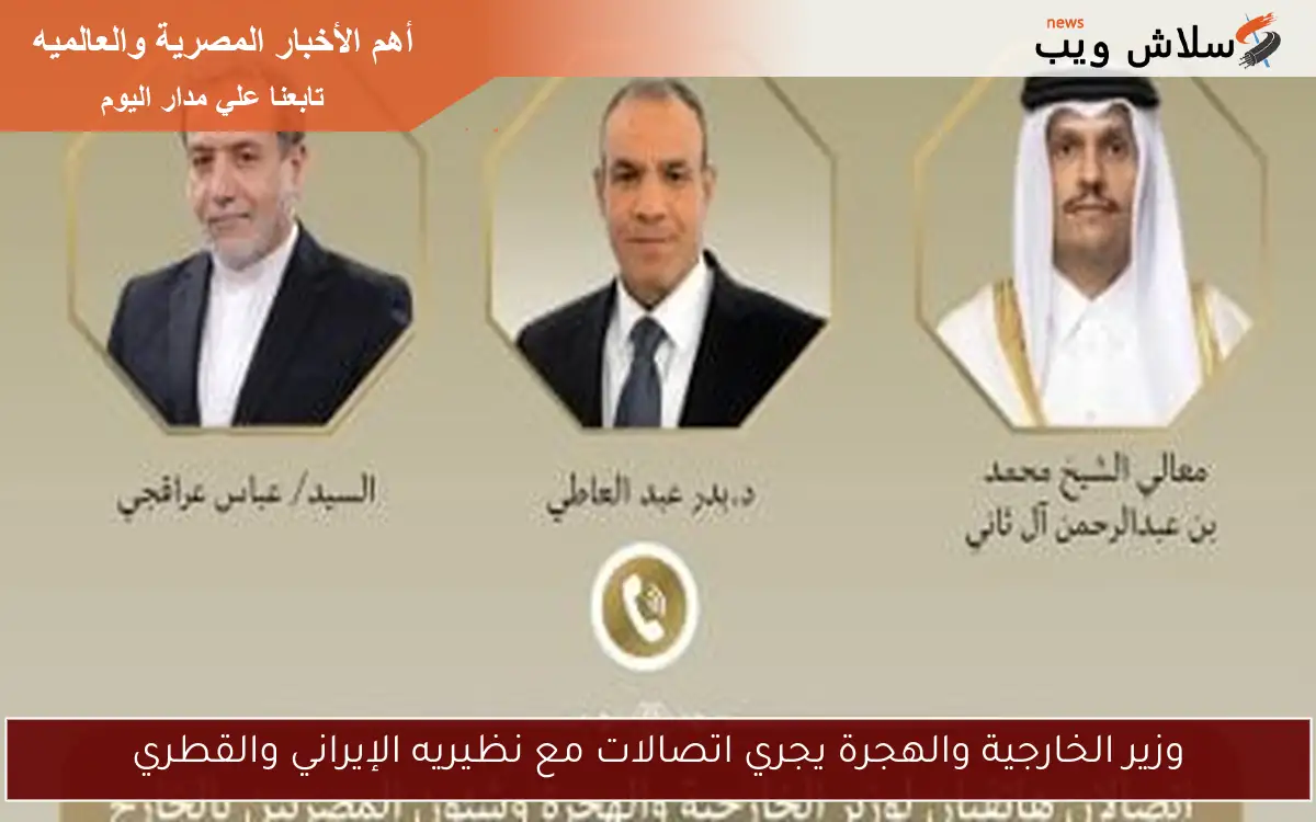 وزير الخارجية والهجرة يجري اتصالات مع نظيريه الإيراني والقطري 2 وزير الخارجية والهجرة يجري اتصالات مع نظيريه الإيراني والقطري