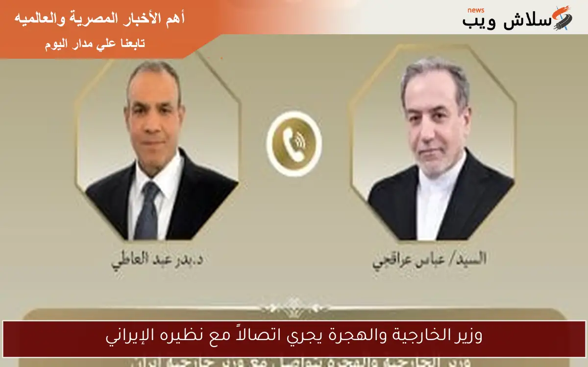 وزير الخارجية والهجرة يجري اتصالاً مع نظيره الإيراني