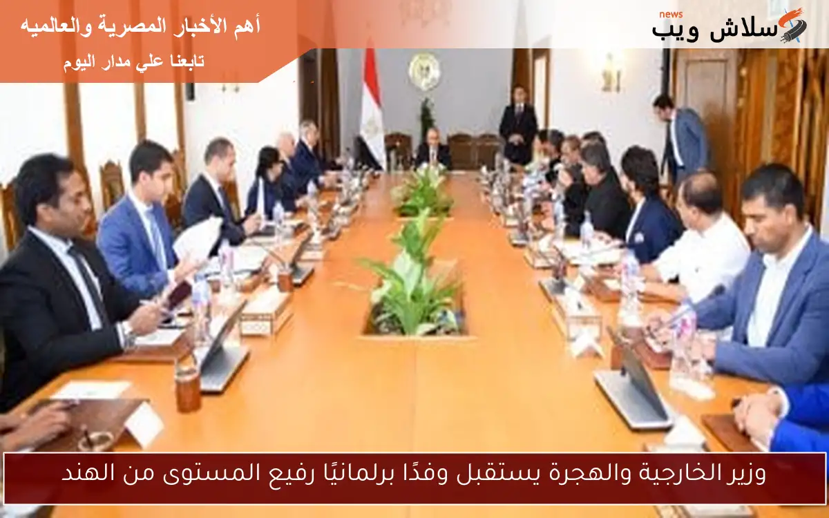 وزير الخارجية والهجرة يستقبل وفدًا برلمانيًا رفيع المستوى من الهند 2 وزير الخارجية والهجرة يستقبل وفدًا برلمانيًا رفيع المستوى من الهند