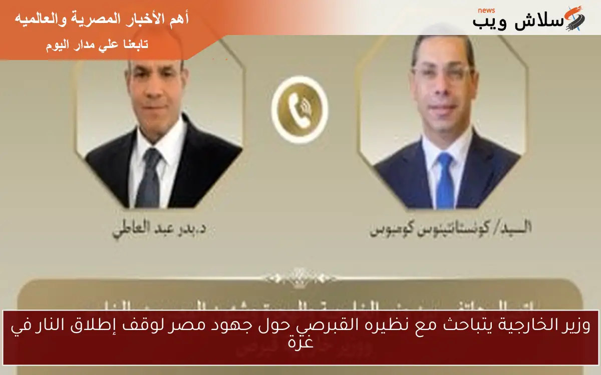 وزير الخارجية يتباحث مع نظيره القبرصي حول جهود مصر لوقف إطلاق النار في غزة 2 وزير الخارجية يتباحث مع نظيره القبرصي حول جهود مصر لوقف إطلاق النار في غزة
