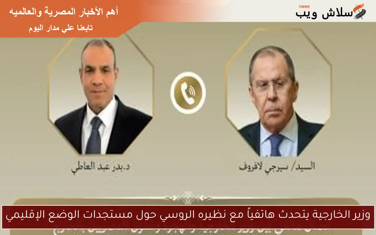 وزير الخارجية يتحدث هاتفياً مع نظيره الروسي حول مستجدات الوضع الإقليمي 2 وزير الخارجية يتحدث هاتفياً مع نظيره الروسي حول مستجدات الوضع الإقليمي
