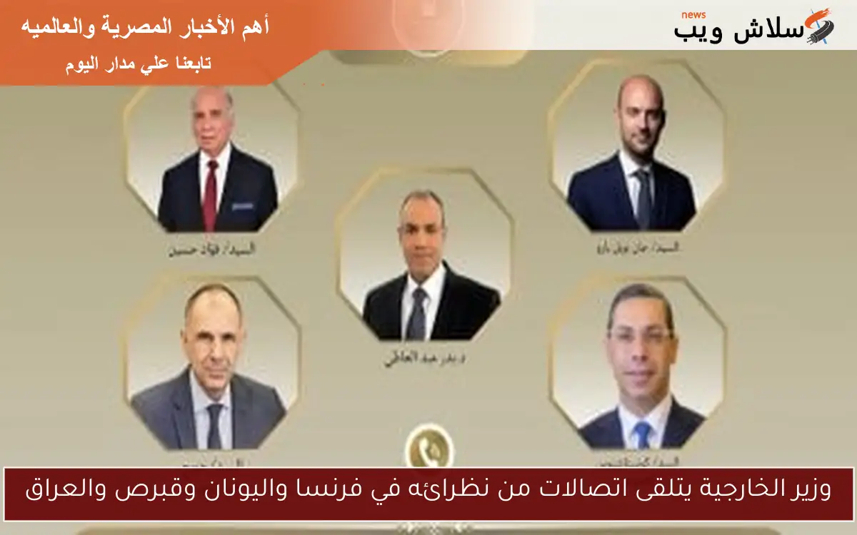 وزير الخارجية يتلقى اتصالات من نظرائه في فرنسا واليونان وقبرص والعراق 2 وزير الخارجية يتلقى اتصالات من نظرائه في فرنسا واليونان وقبرص والعراق