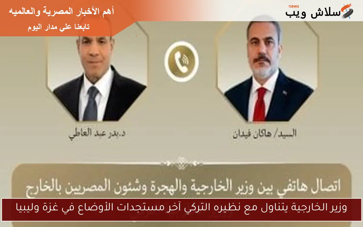 وزير الخارجية يتناول مع نظيره التركي آخر مستجدات الأوضاع في غزة وليبيا 2 وزير الخارجية يتناول مع نظيره التركي آخر مستجدات الأوضاع في غزة وليبيا