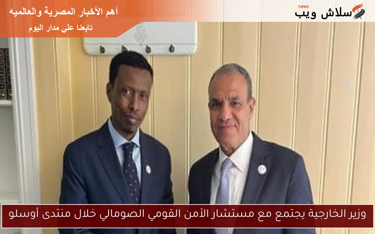 وزير الخارجية يجتمع مع مستشار الأمن القومي الصومالي خلال منتدى أوسلو 2 وزير الخارجية يجتمع مع مستشار الأمن القومي الصومالي خلال منتدى أوسلو