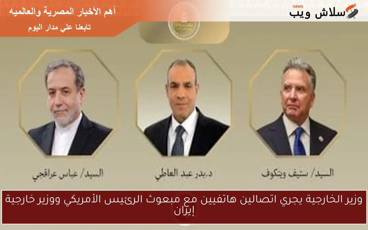وزير الخارجية يجري اتصالين هاتفيين مع مبعوث الرئيس الأمريكي ووزير خارجية إيران 2 وزير الخارجية يجري اتصالين هاتفيين مع مبعوث الرئيس الأمريكي ووزير خارجية إيران