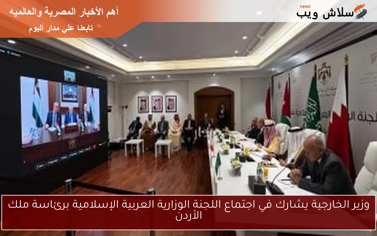 وزير الخارجية يشارك في اجتماع اللجنة الوزارية العربية الإسلامية برئاسة ملك الأردن 2 وزير الخارجية يشارك في اجتماع اللجنة الوزارية العربية الإسلامية برئاسة ملك الأردن
