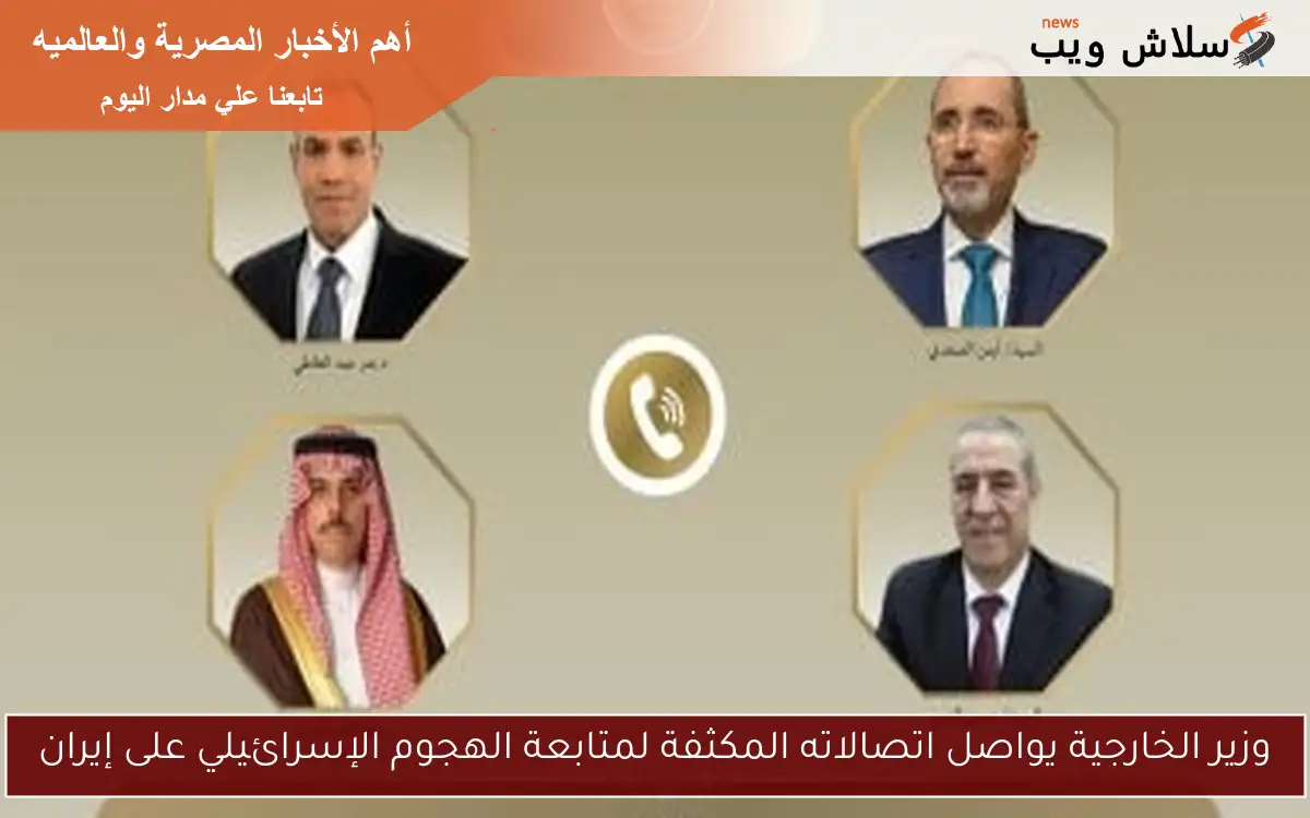 وزير الخارجية يواصل اتصالاته المكثفة لمتابعة الهجوم الإسرائيلي على إيران 2 وزير الخارجية يواصل اتصالاته المكثفة لمتابعة الهجوم الإسرائيلي على إيران