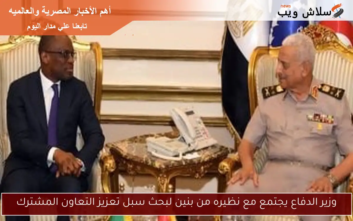 وزير الدفاع يجتمع مع نظيره من بنين لبحث سبل تعزيز التعاون المشترك 2 وزير الدفاع يجتمع مع نظيره من بنين لبحث سبل تعزيز التعاون المشترك