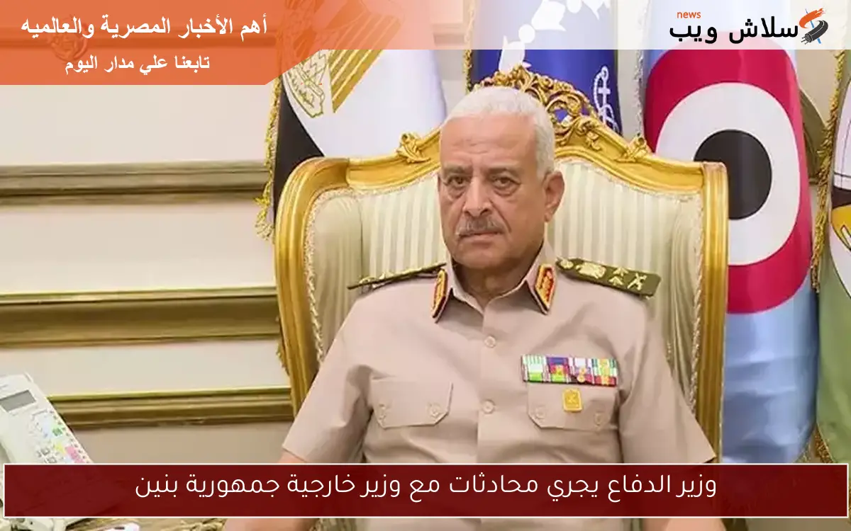 وزير الدفاع يجري محادثات مع وزير خارجية جمهورية بنين 2 وزير الدفاع يجري محادثات مع وزير خارجية جمهورية بنين