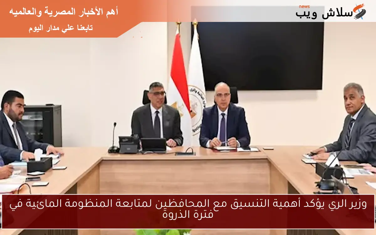 وزير الري يؤكد أهمية التنسيق مع المحافظين لمتابعة المنظومة المائية خلال فصل الصيف 2 وزير الري يؤكد أهمية التنسيق مع المحافظين لمتابعة المنظومة المائية خلال فصل الصيف