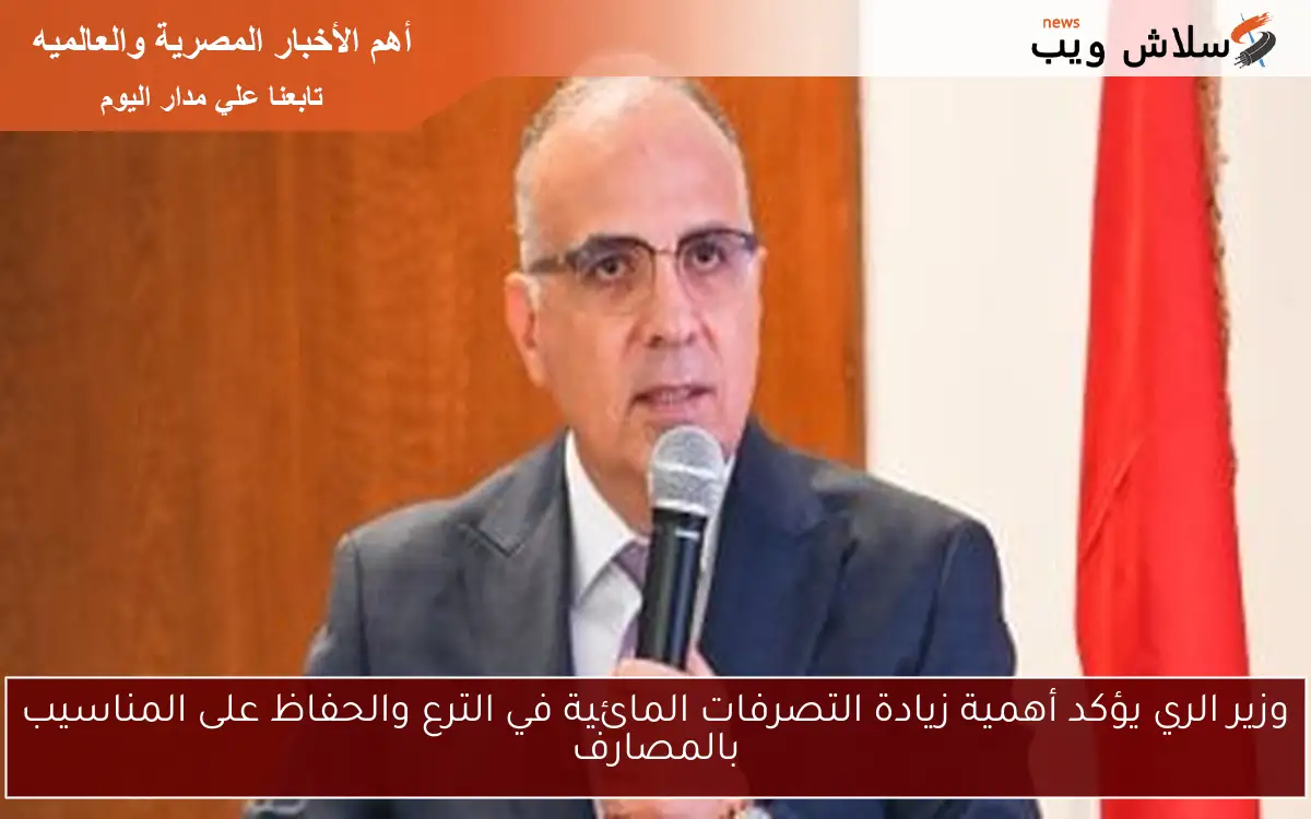 وزير الري يؤكد أهمية زيادة التصرفات المائية في الترع والحفاظ على المناسيب بالمصارف 2 وزير الري يؤكد أهمية زيادة التصرفات المائية في الترع والحفاظ على المناسيب بالمصارف