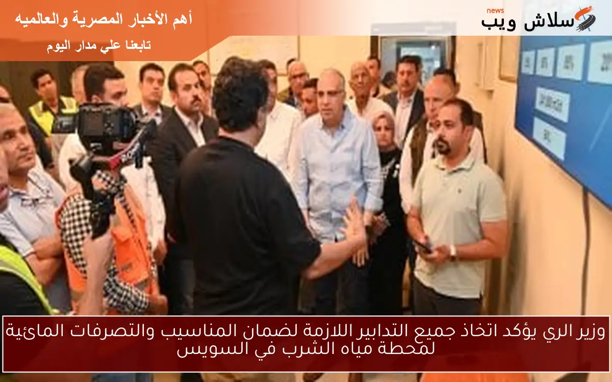 وزير الري يؤكد اتخاذ جميع التدابير اللازمة لضمان المناسيب والتصرفات المائية لمحطة مياه الشرب في السويس