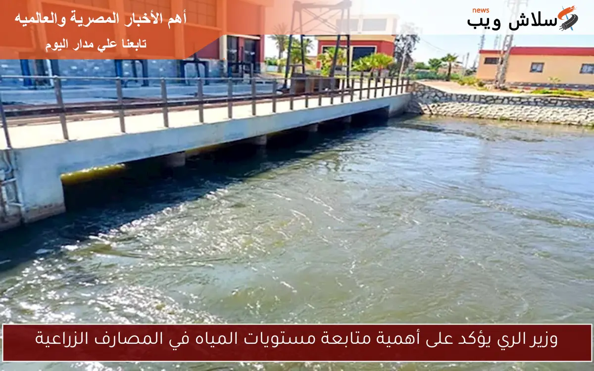 وزير الري يؤكد على أهمية متابعة مستويات المياه في المصارف الزراعية 2 وزير الري يؤكد على أهمية متابعة مستويات المياه في المصارف الزراعية