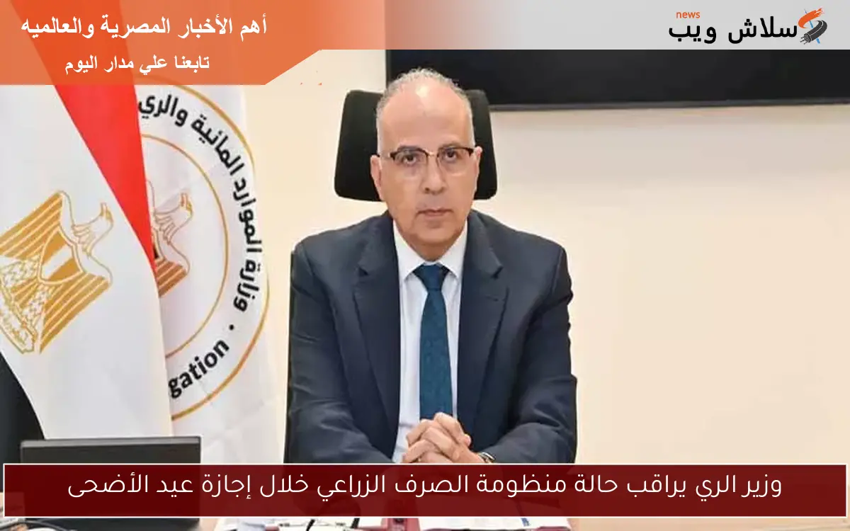 وزير الري يراقب حالة منظومة الصرف الزراعي خلال إجازة عيد الأضحى 2 وزير الري يراقب حالة منظومة الصرف الزراعي خلال إجازة عيد الأضحى