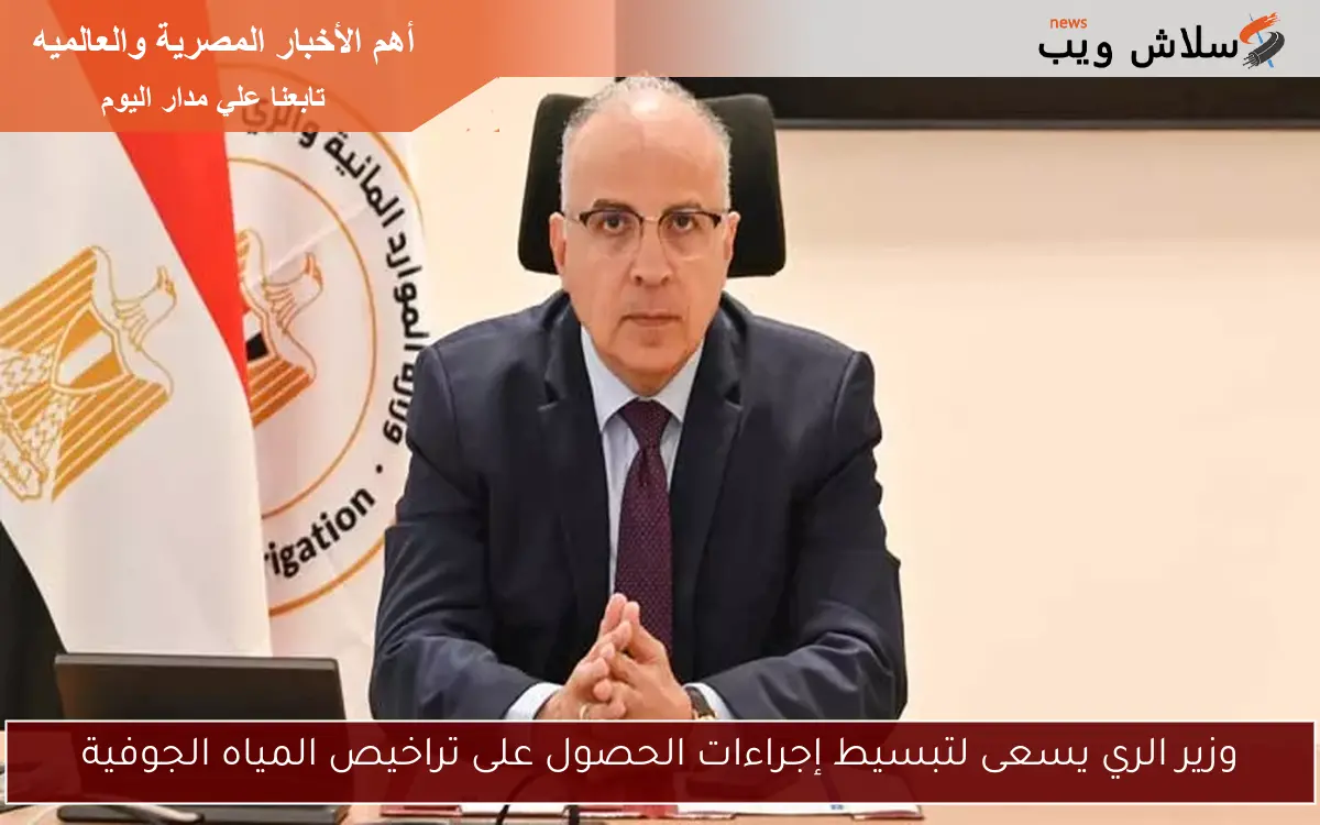 وزير الري يسعى لتبسيط إجراءات الحصول على تراخيص المياه الجوفية