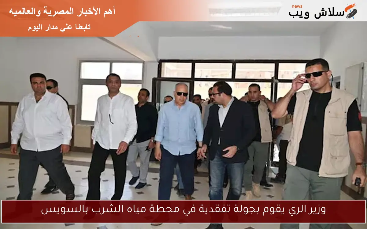 وزير الري يقوم بجولة تفقدية في محطة مياه الشرب بالسويس