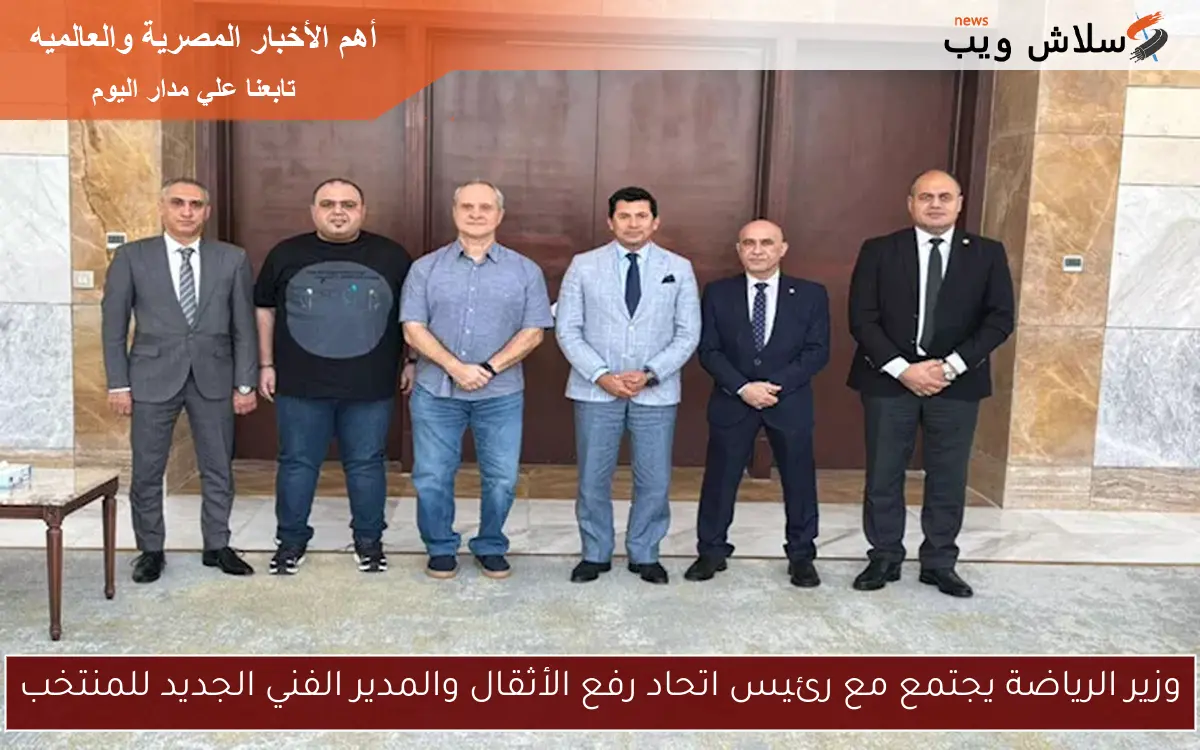 وزير الرياضة يجتمع مع رئيس اتحاد رفع الأثقال والمدير الفني الجديد للمنتخب 2 وزير الرياضة يجتمع مع رئيس اتحاد رفع الأثقال والمدير الفني الجديد للمنتخب