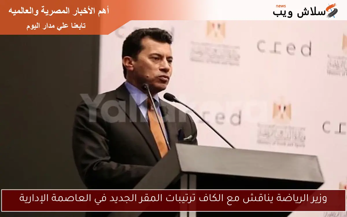 وزير الرياضة يناقش مع الكاف ترتيبات المقر الجديد في العاصمة الإدارية 2 وزير الرياضة يناقش مع الكاف ترتيبات المقر الجديد في العاصمة الإدارية