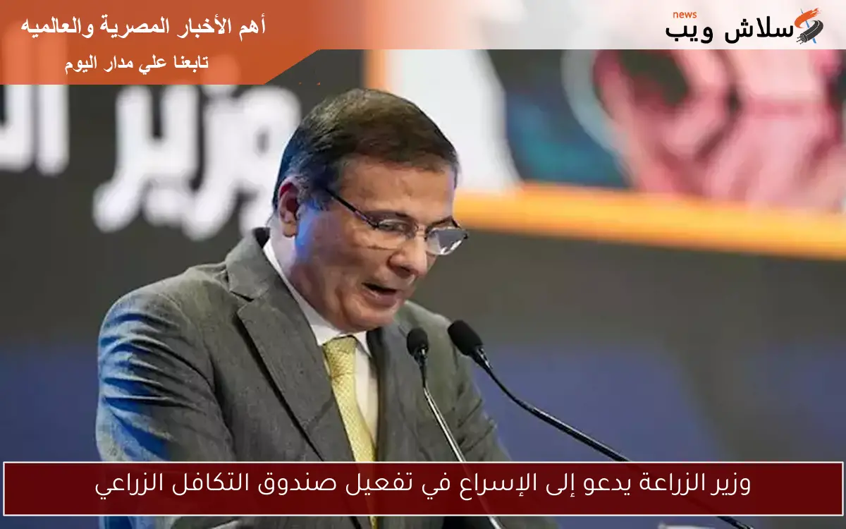 وزير الزراعة يدعو إلى الإسراع في تفعيل صندوق التكافل الزراعي 2 وزير الزراعة يدعو إلى الإسراع في تفعيل صندوق التكافل الزراعي