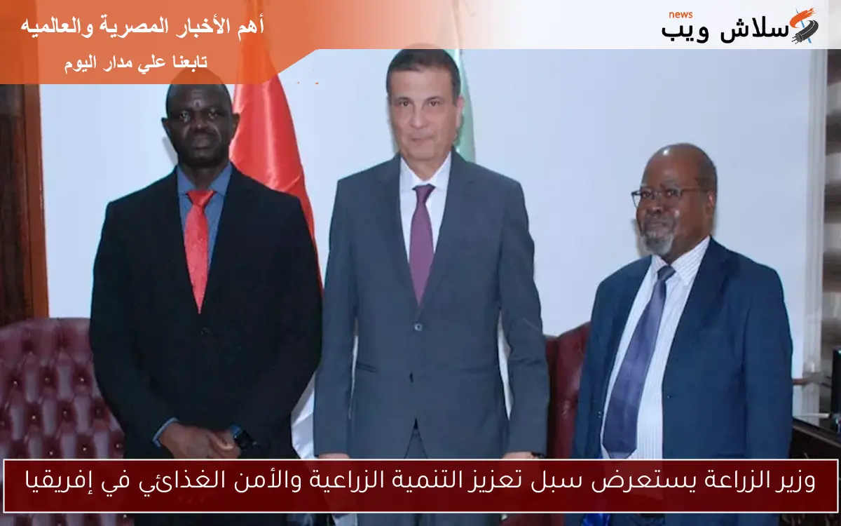 وزير الزراعة يستعرض سبل تعزيز التنمية الزراعية والأمن الغذائي في إفريقيا 2 وزير الزراعة يستعرض سبل تعزيز التنمية الزراعية والأمن الغذائي في إفريقيا