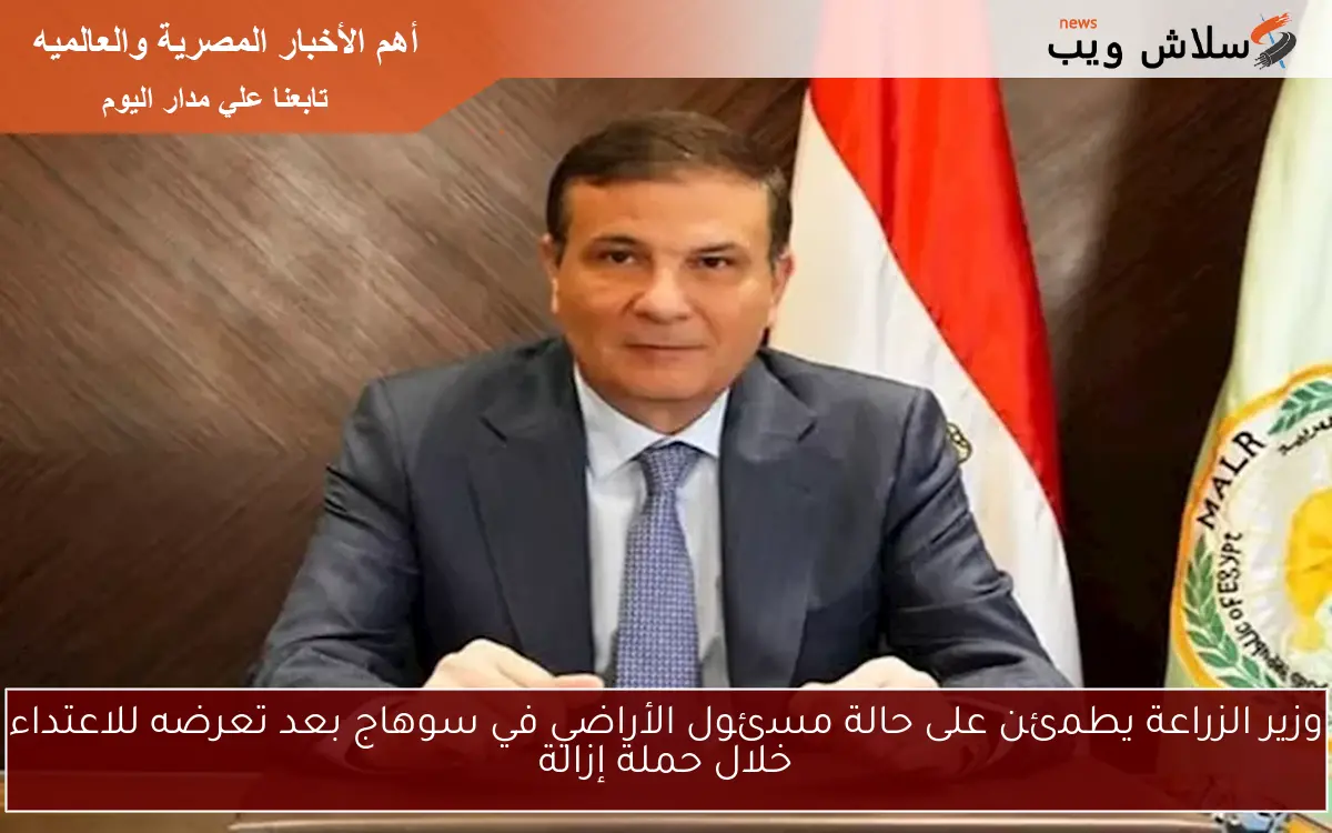 وزير الزراعة يطمئن على حالة مسئول الأراضي في سوهاج بعد تعرضه للاعتداء خلال حملة إزالة 2 وزير الزراعة يطمئن على حالة مسئول الأراضي في سوهاج بعد تعرضه للاعتداء خلال حملة إزالة