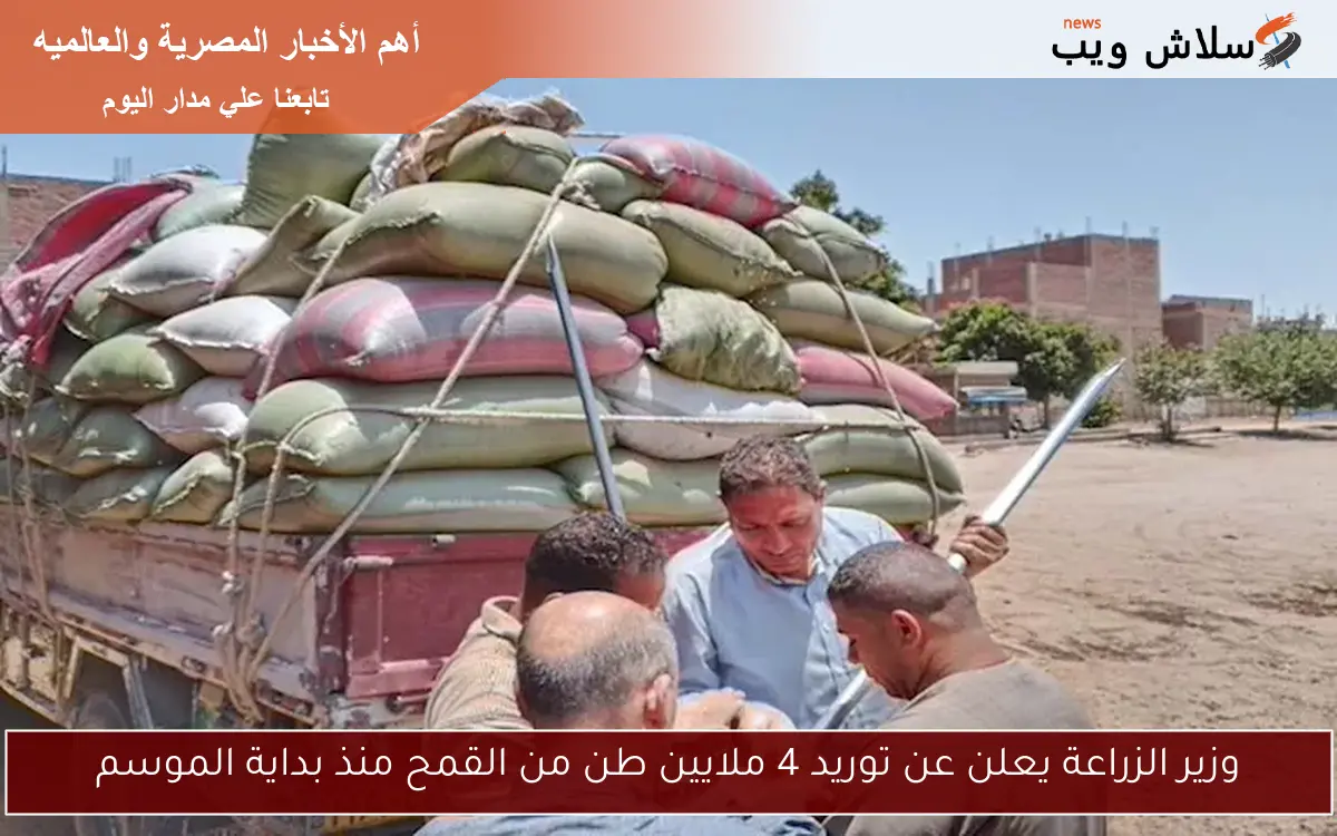 وزير الزراعة يعلن عن توريد 4 ملايين طن من القمح منذ بداية الموسم 2 وزير الزراعة يعلن عن توريد 4 ملايين طن من القمح منذ بداية الموسم