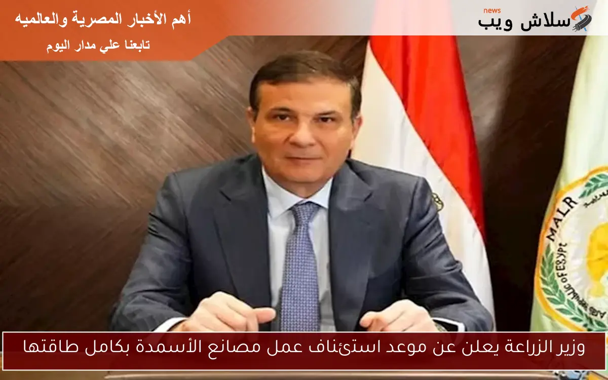 وزير الزراعة يعلن عن موعد استئناف عمل مصانع الأسمدة بكامل طاقتها
