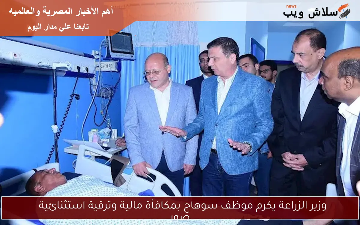 وزير الزراعة يكرم موظف سوهاج بمكافأة مالية وترقية استثنائية صور 2 وزير الزراعة يكرم موظف سوهاج بمكافأة مالية وترقية استثنائية
صور