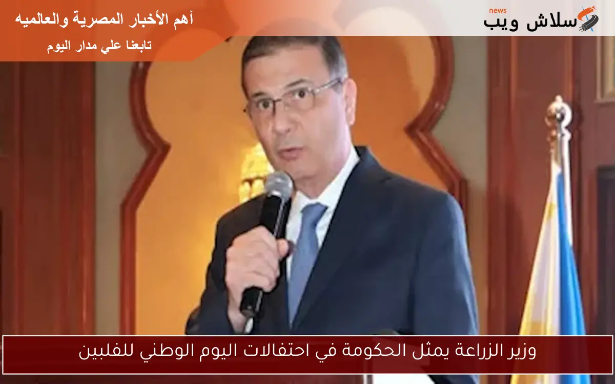 وزير الزراعة يمثل الحكومة في احتفالات اليوم الوطني للفلبين 2 وزير الزراعة يمثل الحكومة في احتفالات اليوم الوطني للفلبين