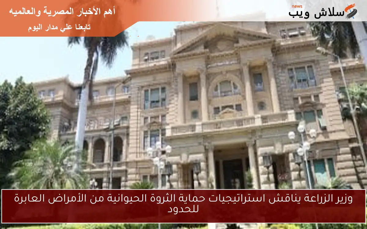 وزير الزراعة يناقش استراتيجيات حماية الثروة الحيوانية من الأمراض العابرة للحدود 2 وزير الزراعة يناقش استراتيجيات حماية الثروة الحيوانية من الأمراض العابرة للحدود
