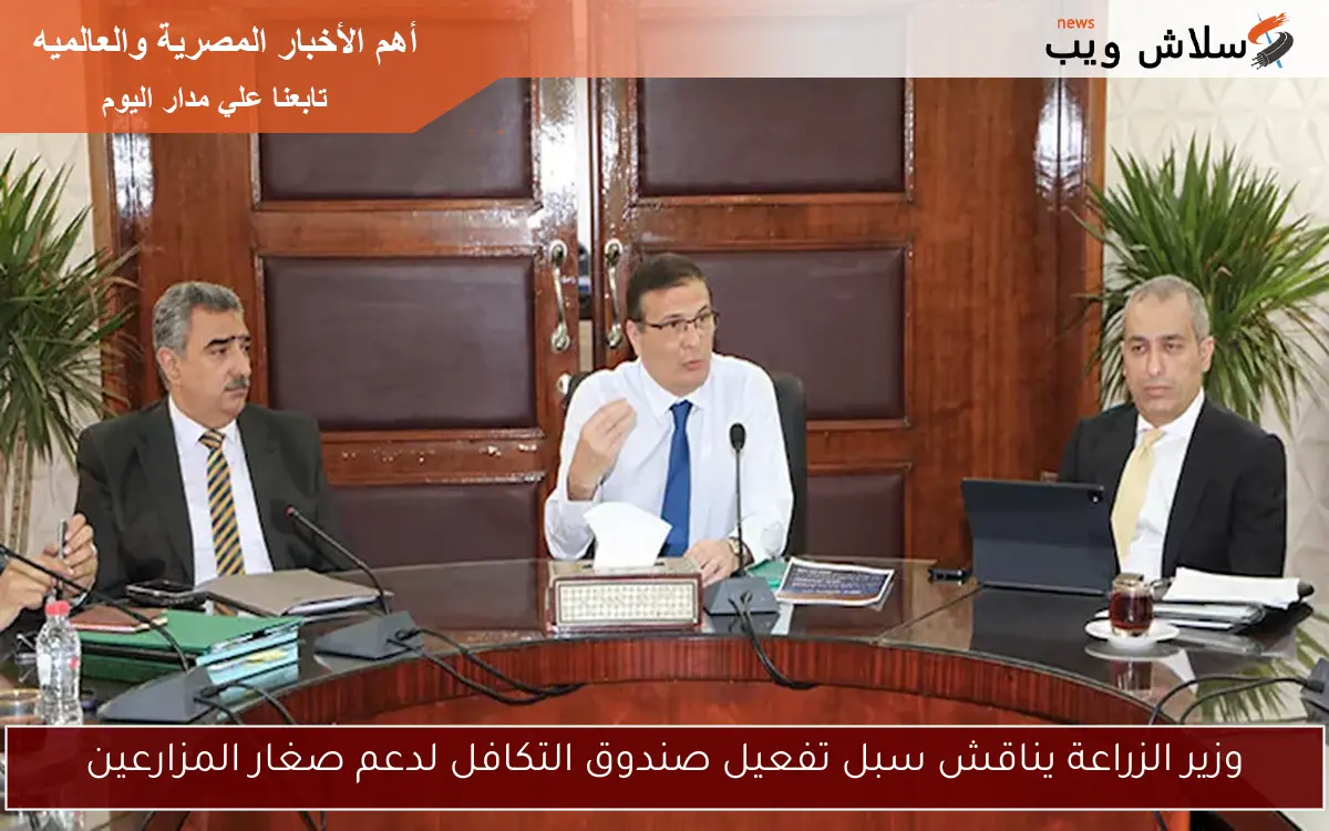 وزير الزراعة يناقش سبل تفعيل صندوق التكافل لدعم صغار المزارعين 2 وزير الزراعة يناقش سبل تفعيل صندوق التكافل لدعم صغار المزارعين