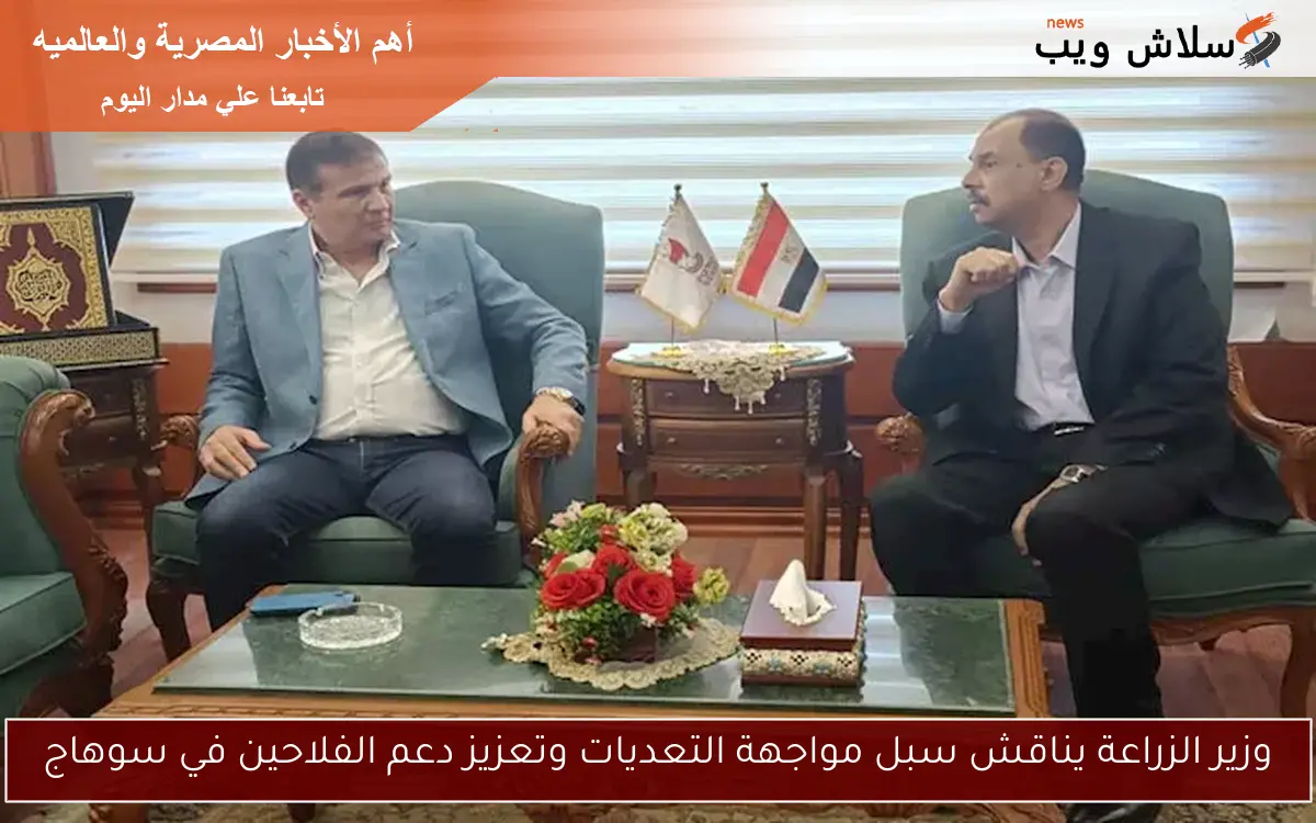 وزير الزراعة يناقش سبل مواجهة التعديات وتعزيز دعم الفلاحين في سوهاج 2 وزير الزراعة يناقش سبل مواجهة التعديات وتعزيز دعم الفلاحين في سوهاج