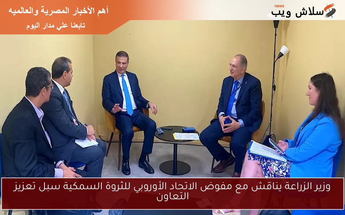 وزير الزراعة يناقش مع مفوض الاتحاد الأوروبي للثروة السمكية سبل تعزيز التعاون 2 وزير الزراعة يناقش مع مفوض الاتحاد الأوروبي للثروة السمكية سبل تعزيز التعاون