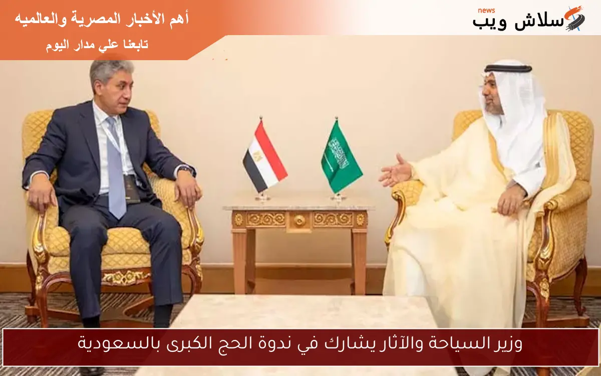 وزير السياحة والآثار يشارك في ندوة الحج الكبرى بالسعودية 2 وزير السياحة والآثار يشارك في ندوة الحج الكبرى بالسعودية