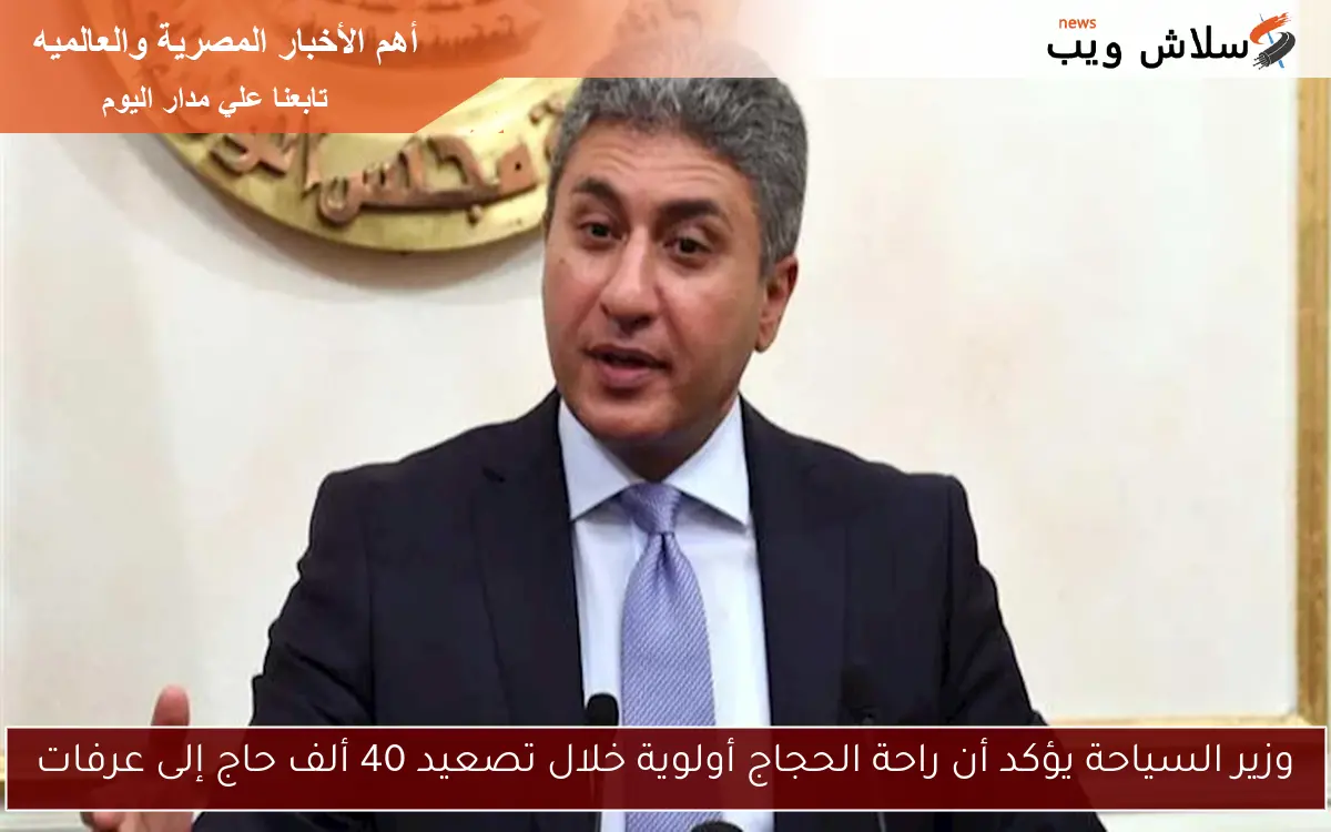 وزير السياحة يؤكد أن راحة الحجاج أولوية خلال تصعيد 40 ألف حاج إلى عرفات 2 وزير السياحة يؤكد أن راحة الحجاج أولوية خلال تصعيد 40 ألف حاج إلى عرفات
