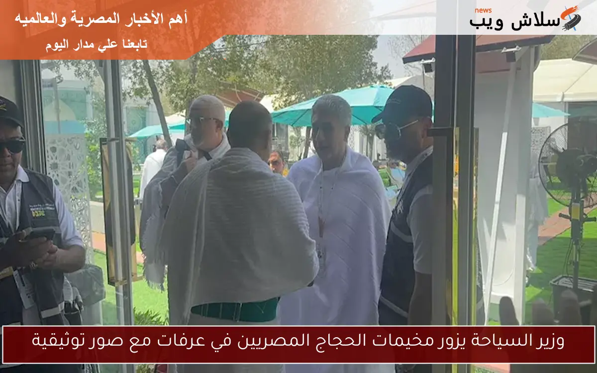 وزير السياحة يزور مخيمات الحجاج المصريين في عرفات مع صور توثيقية 2 وزير السياحة يزور مخيمات الحجاج المصريين في عرفات مع صور توثيقية