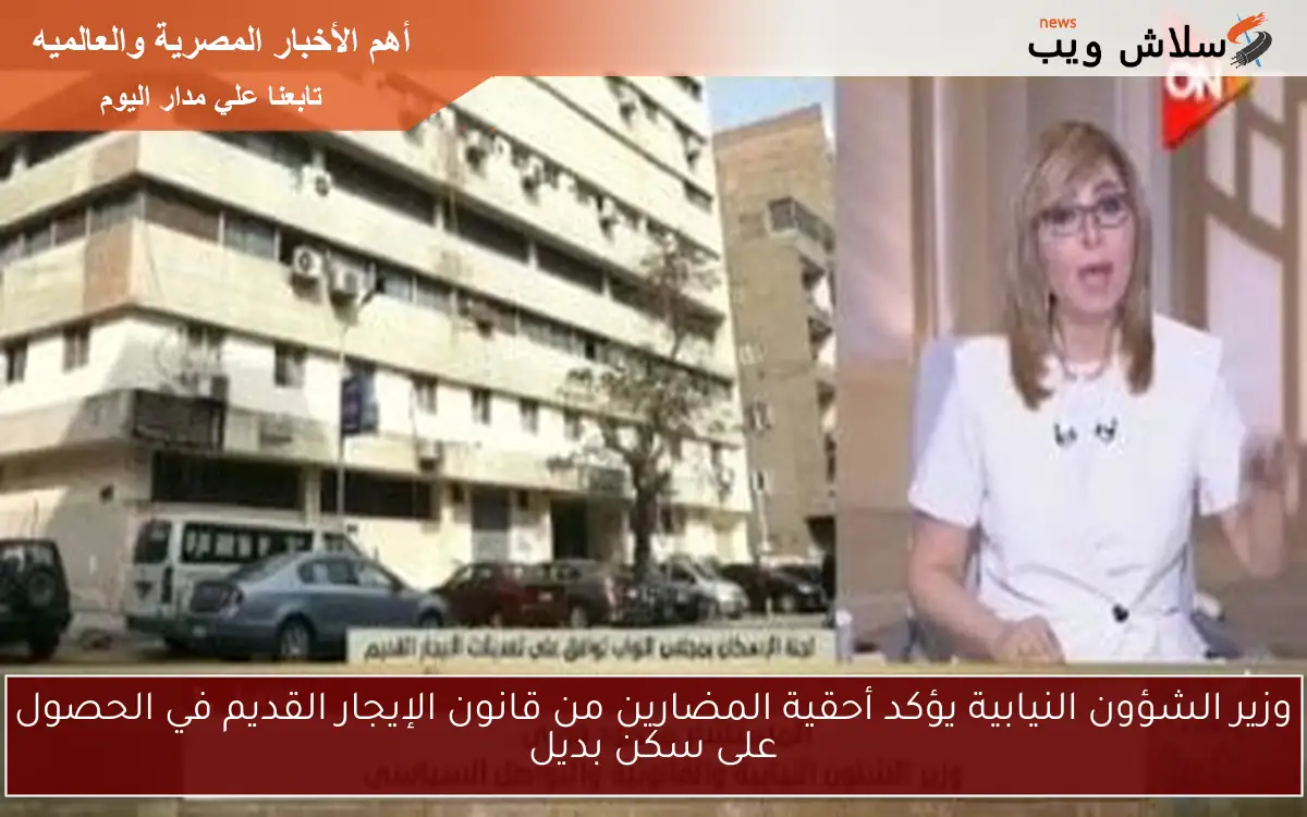 وزير الشؤون النيابية يؤكد أحقية المضارين من قانون الإيجار القديم في الحصول على سكن بديل 2 وزير الشؤون النيابية يؤكد أحقية المضارين من قانون الإيجار القديم في الحصول على سكن بديل