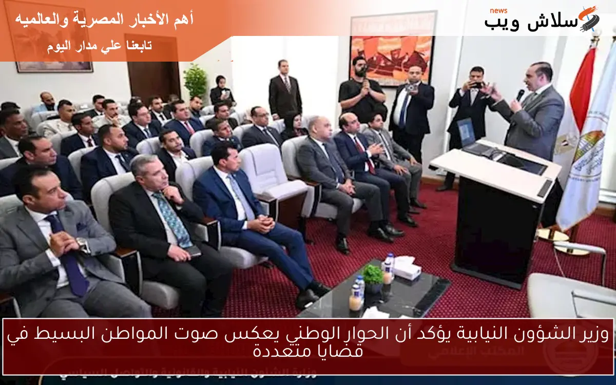وزير الشؤون النيابية يؤكد أن الحوار الوطني يعكس صوت المواطن البسيط في قضايا متعددة 2 وزير الشؤون النيابية يؤكد أن الحوار الوطني يعكس صوت المواطن البسيط في قضايا متعددة