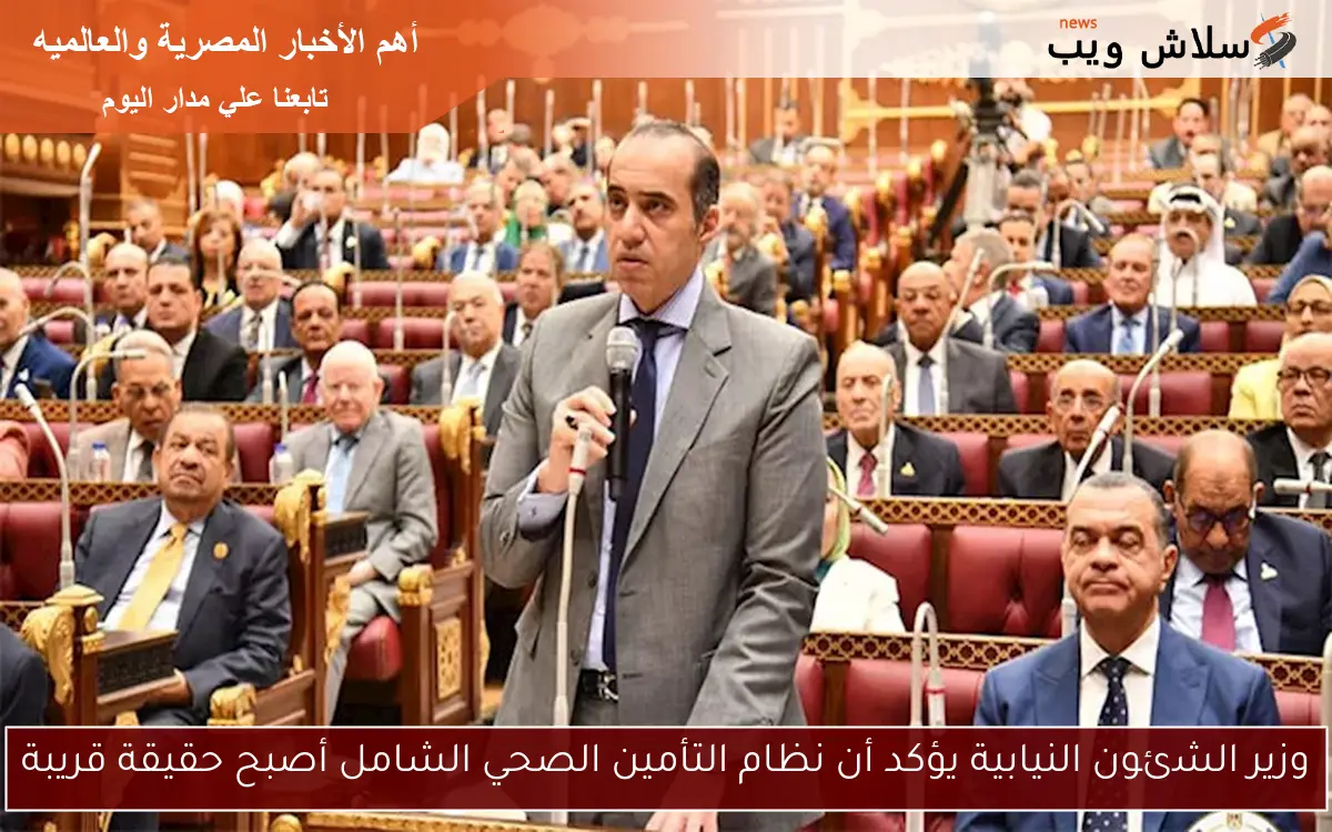 وزير الشئون النيابية يؤكد أن نظام التأمين الصحي الشامل أصبح حقيقة قريبة 2 وزير الشئون النيابية يؤكد أن نظام التأمين الصحي الشامل أصبح حقيقة قريبة
