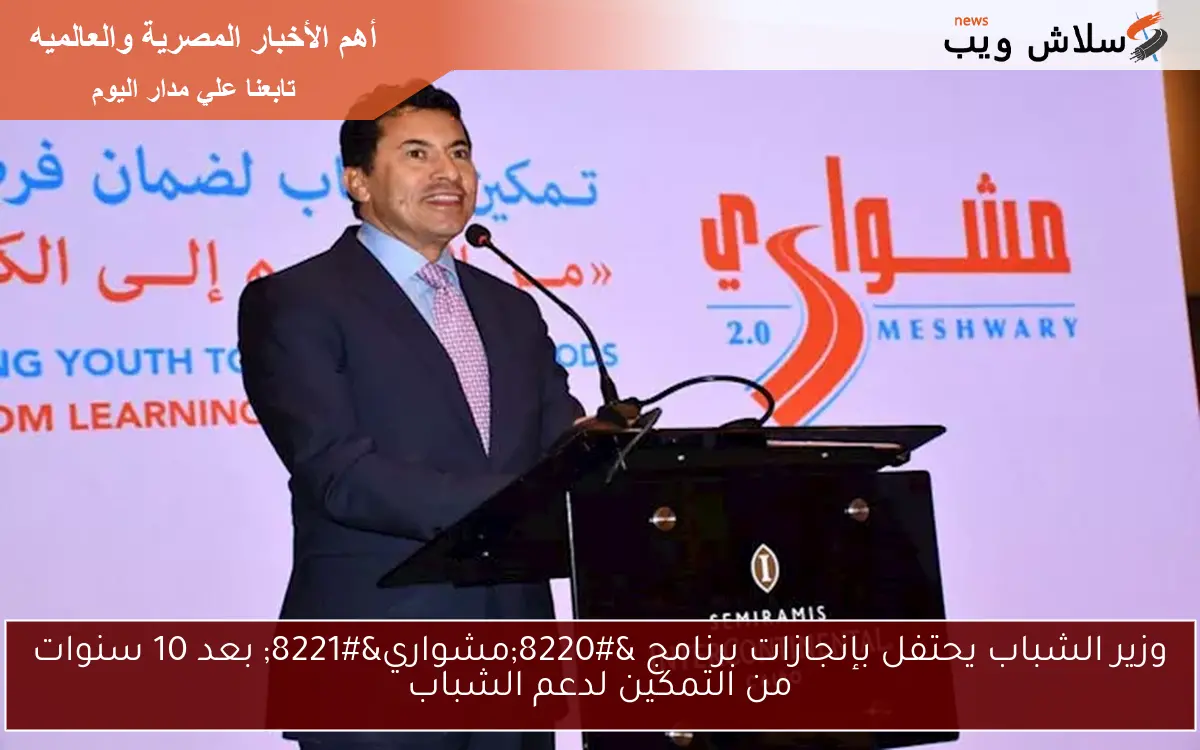 وزير الشباب يحتفل بإنجازات برنامج "مشواري" بعد 10 سنوات من التمكين لدعم الشباب 2 وزير الشباب يحتفل بإنجازات برنامج “مشواري” بعد 10 سنوات من التمكين لدعم الشباب