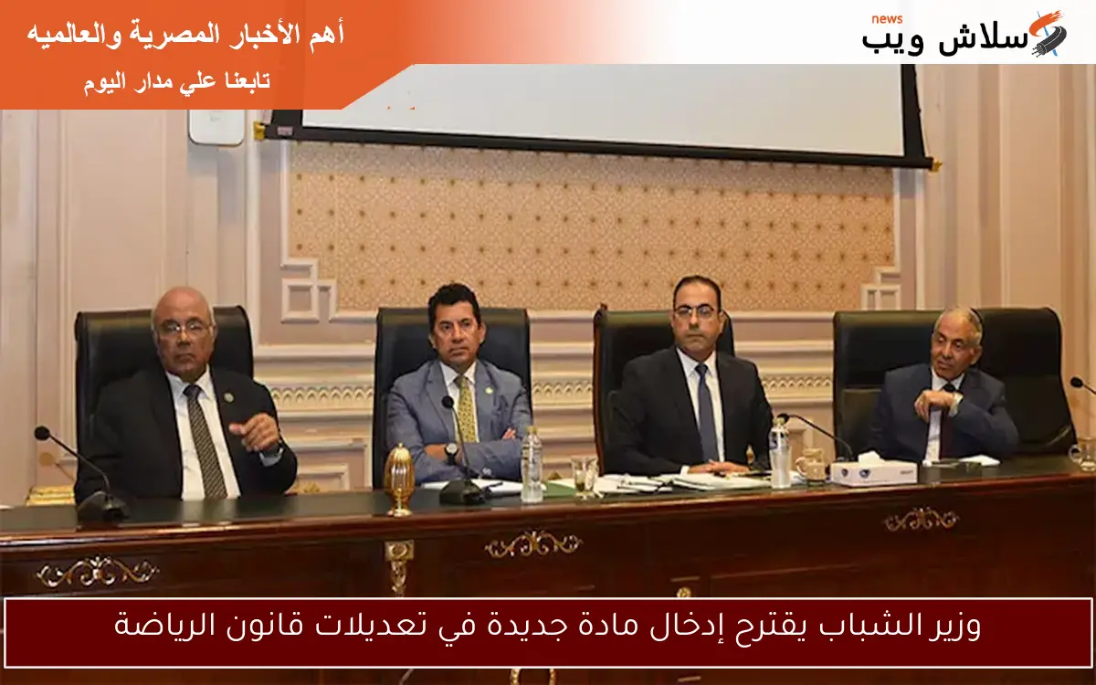 وزير الشباب يقترح إدخال مادة جديدة في تعديلات قانون الرياضة 2 وزير الشباب يقترح إدخال مادة جديدة في تعديلات قانون الرياضة